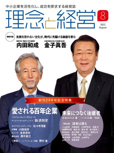 月刊「理念と経営」2022年8月号　※この商品は送料無料