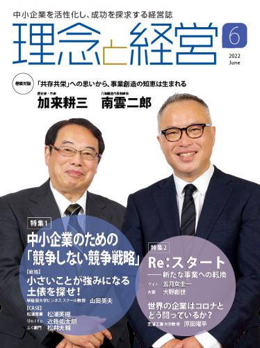 月刊「理念と経営」2022年6月号　※この商品は送料無料