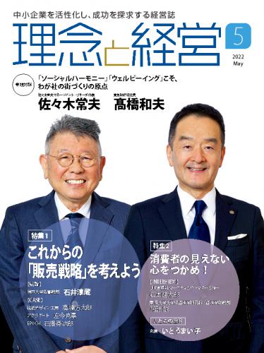 月刊「理念と経営」2022年5月号　※この商品は送料無料