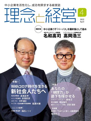 月刊「理念と経営」2022年4月号　※この商品は送料無料