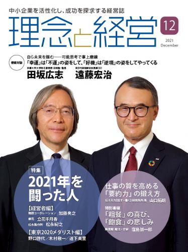 月刊「理念と経営」2021年12月号　※この商品は送料無料