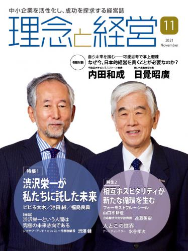 月刊「理念と経営」2021年11月号　※この商品は送料無料