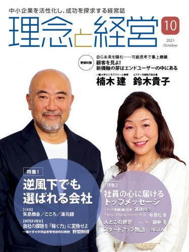 月刊「理念と経営」2021年10月号　※この商品は送料無料