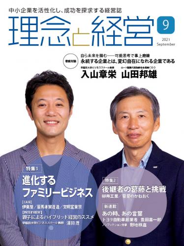 月刊「理念と経営」2021年9月号　※この商品は送料無料