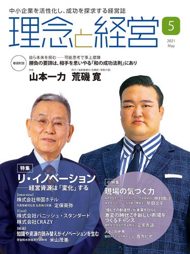 月刊「理念と経営」2021年5月号　※この商品は送料無料