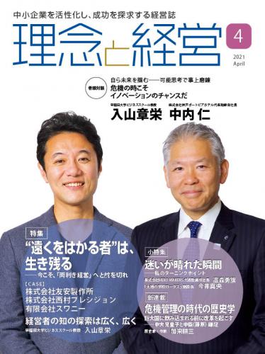 月刊「理念と経営」2021年4月号　※この商品は送料無料