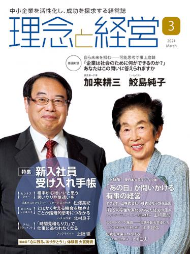 月刊「理念と経営」2021年3月号　※この商品は送料無料