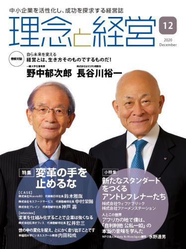 月刊「理念と経営」2020年12月号　※この商品は送料無料