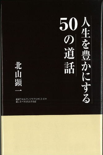 人生を豊かにする50の道話