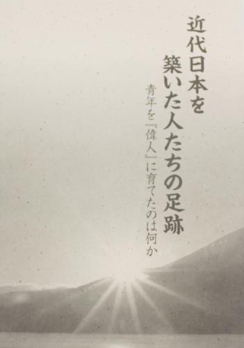 近代日本を築いた人たちの足跡　-青年を『偉人』に育てたのは何か-