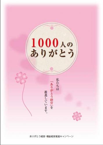 1000人のありがとう