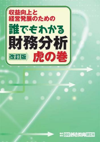 誰でもわかる財務分析　虎の巻