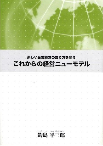 これからの経営ニューモデル