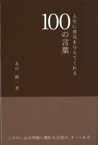 人生に勇気を与えてくれる100の言葉