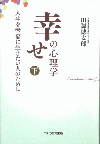 幸せの心理学　下