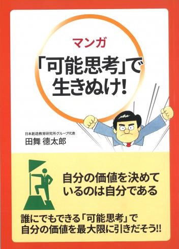 マンガ「可能思考」で生きぬけ!【改訂版】