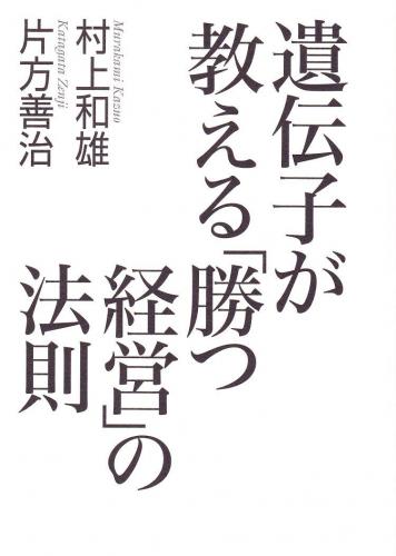 遺伝子が教える「勝つ経営」の法則