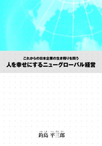 人を幸せにするニューグローバル経営