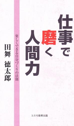 仕事で磨く人間力　【改訂版】