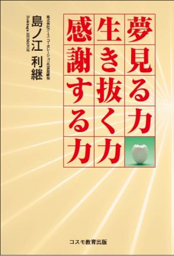 夢見る力　生き抜く力　感謝する力