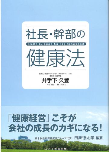 社長・幹部の健康法