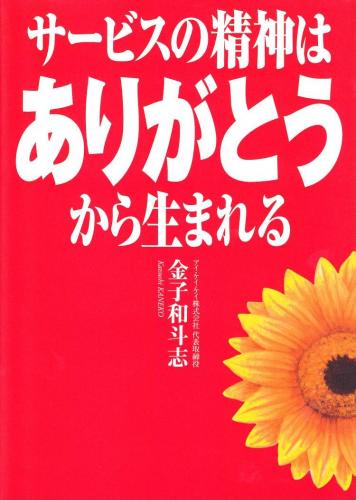 サービスの精神はありがとうから生まれる