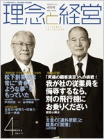 月刊誌「理念と経営」　2008年4月 　※この商品は送料無料です。