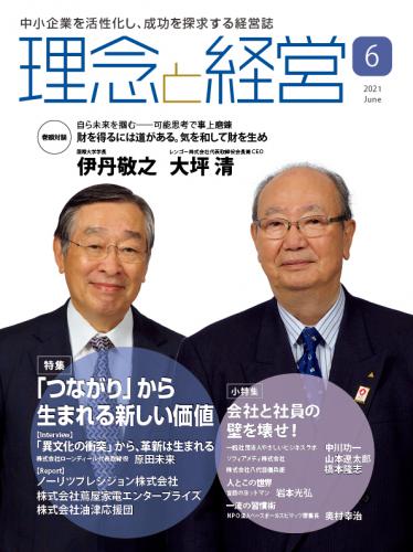 月刊「理念と経営」2021年6月号　※この商品は送料無料