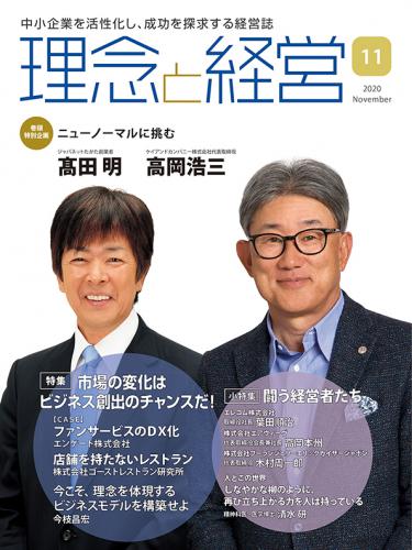 月刊「理念と経営」2020年11月号　※この商品は送料無料