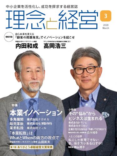 月刊「理念と経営」2020年3月号　※この商品は送料無料