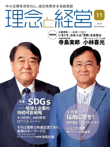 月刊「理念と経営」2019年11月号　※この商品は送料無料