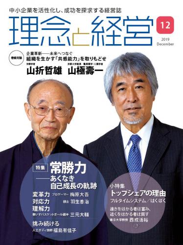 月刊「理念と経営」2019年12月号　※この商品は送料無料