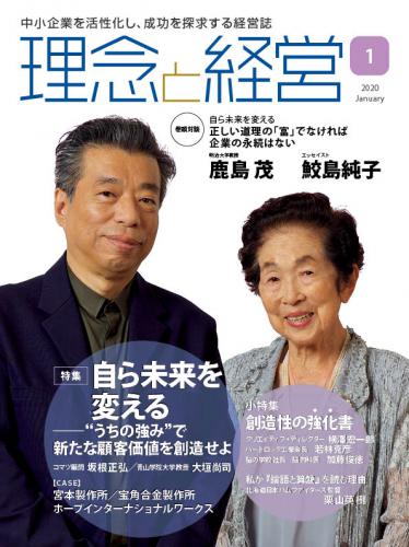 月刊「理念と経営」2020年1月号　※この商品は送料無料