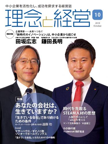 月刊「理念と経営」2019年10月号　※この商品は送料無料