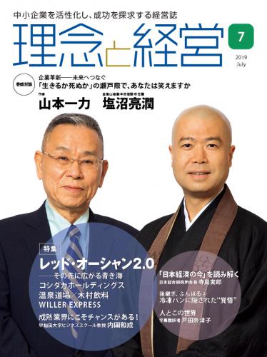 月刊誌「理念と経営」2019年7月　※この商品は送料無料