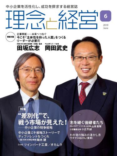 月刊誌「理念と経営」2019年6月　※この商品は送料無料