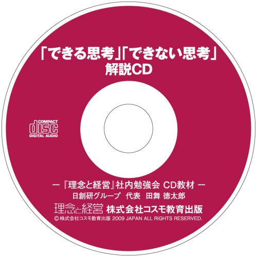 できる思考できない思考(解説CD)