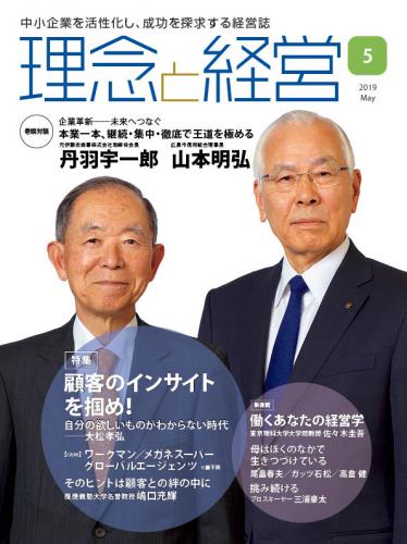 月刊誌「理念と経営」2019年5月　※この商品は送料無料