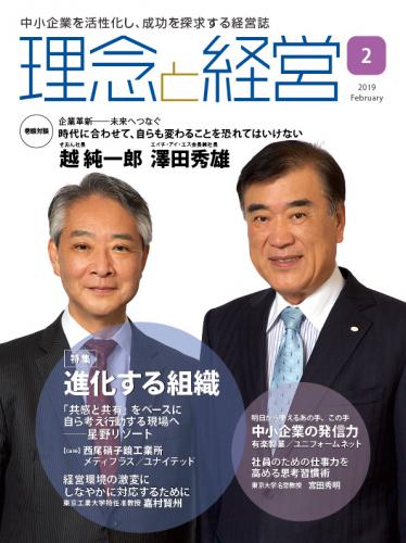 月刊誌「理念と経営」2019年2月　※この商品は送料無料