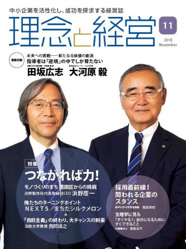 月刊誌「理念と経営」2018年11月　※この商品は送料無料