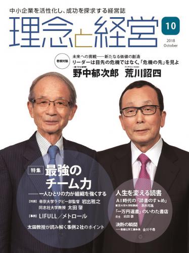 月刊誌「理念と経営」2018年10月　※この商品は送料無料