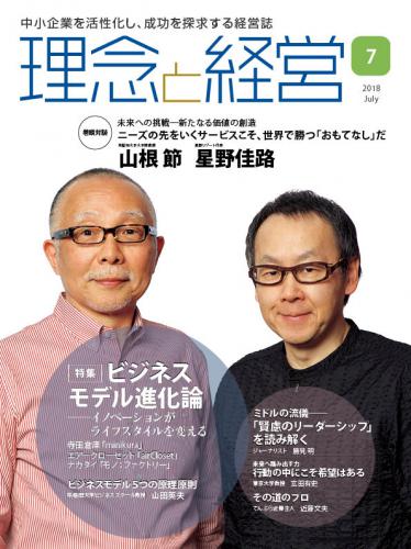 月刊誌「理念と経営」2018年7月　※この商品は送料無料