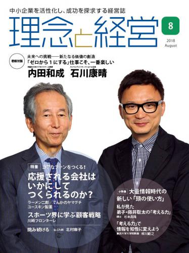 月刊誌「理念と経営」2018年8月　※この商品は送料無料