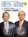 月刊誌「理念と経営」2018年5月　※この商品は送料無料