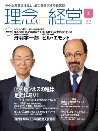 月刊誌「理念と経営」2018年3月　※この商品は送料無料