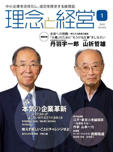 月刊誌「理念と経営」2018年1月　※この商品は送料無料