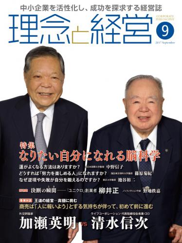 月刊誌「理念と経営」2017年9月　※この商品は送料無料