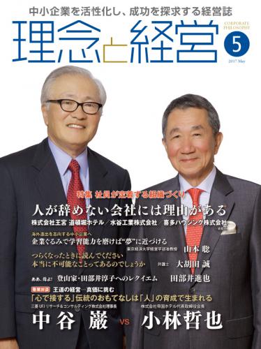 月刊誌「理念と経営」2017年5月　※この商品は送料無料