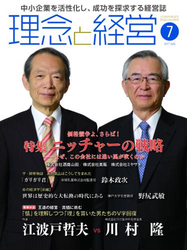 月刊誌「理念と経営」2017年7月　※この商品は送料無料