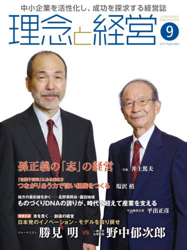 月刊誌「理念と経営」2015年9月　※この商品は送料無料で